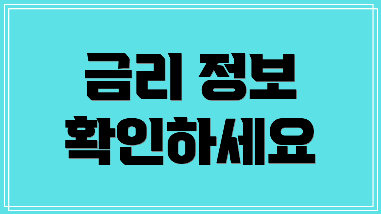 금리 정보 확인하세요