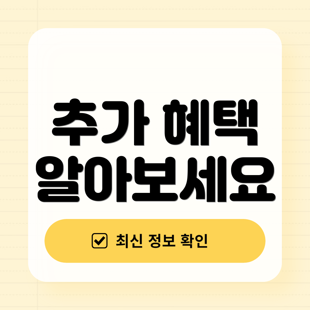 추가 혜택 알아보세요