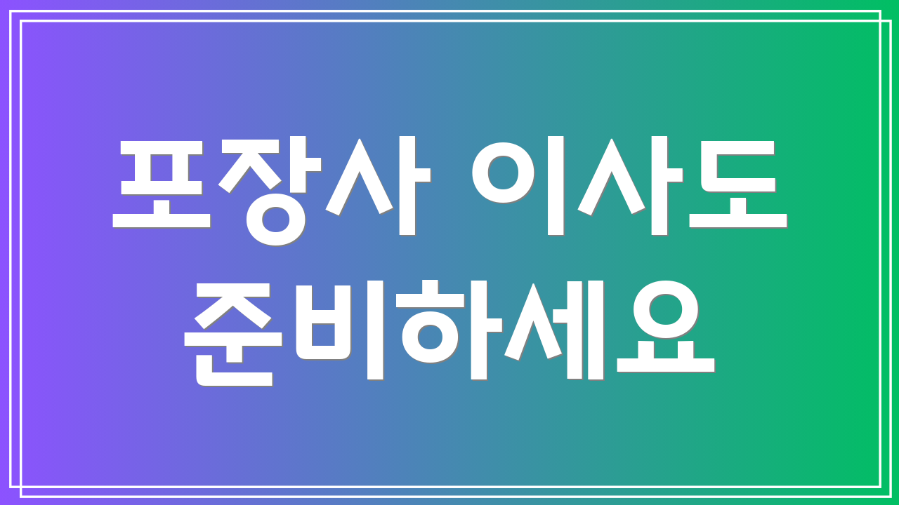 포장사 이사도 준비하세요