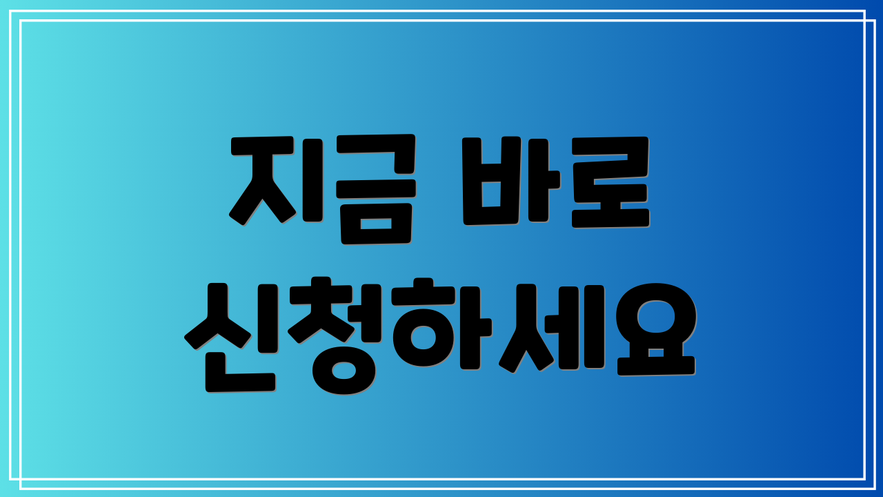 지금 바로 신청하세요
