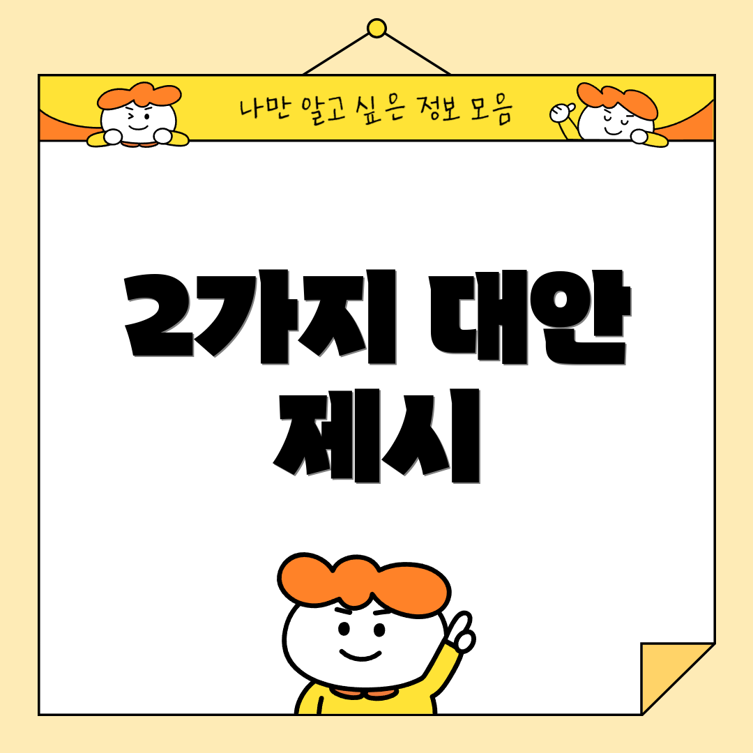 2가지 대안 제시