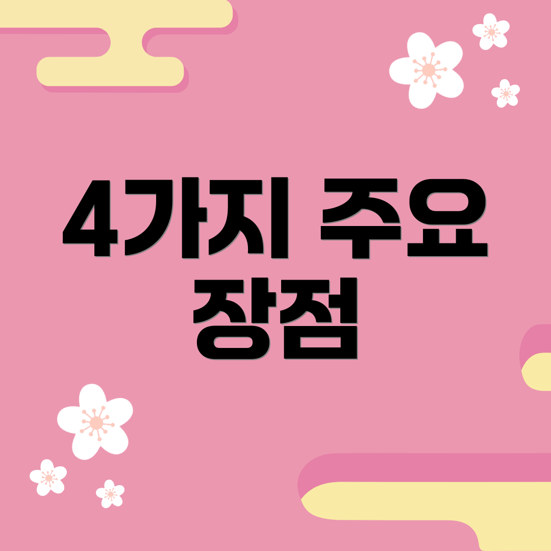 4가지 주요 장점