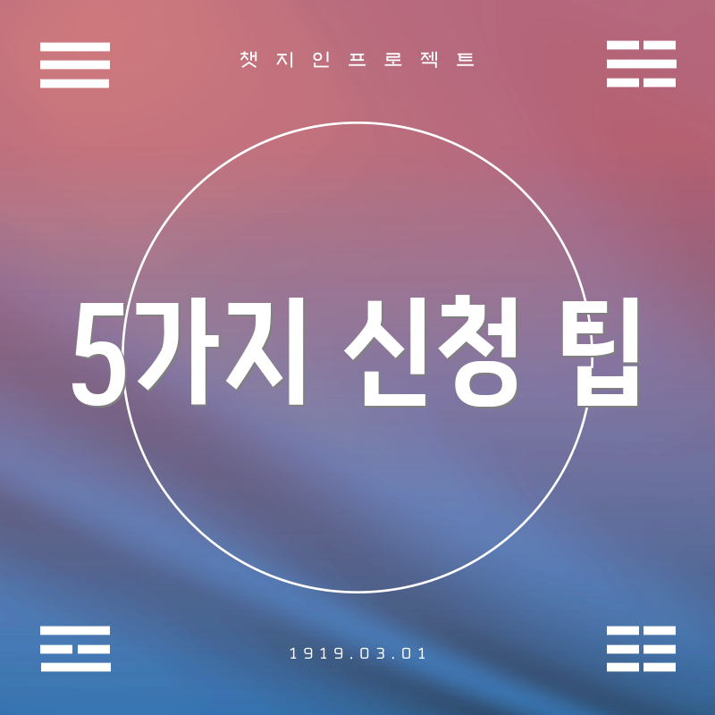 5가지 신청 팁