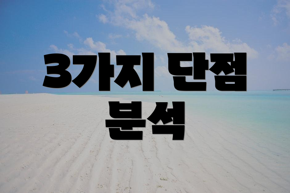 3가지 단점 분석