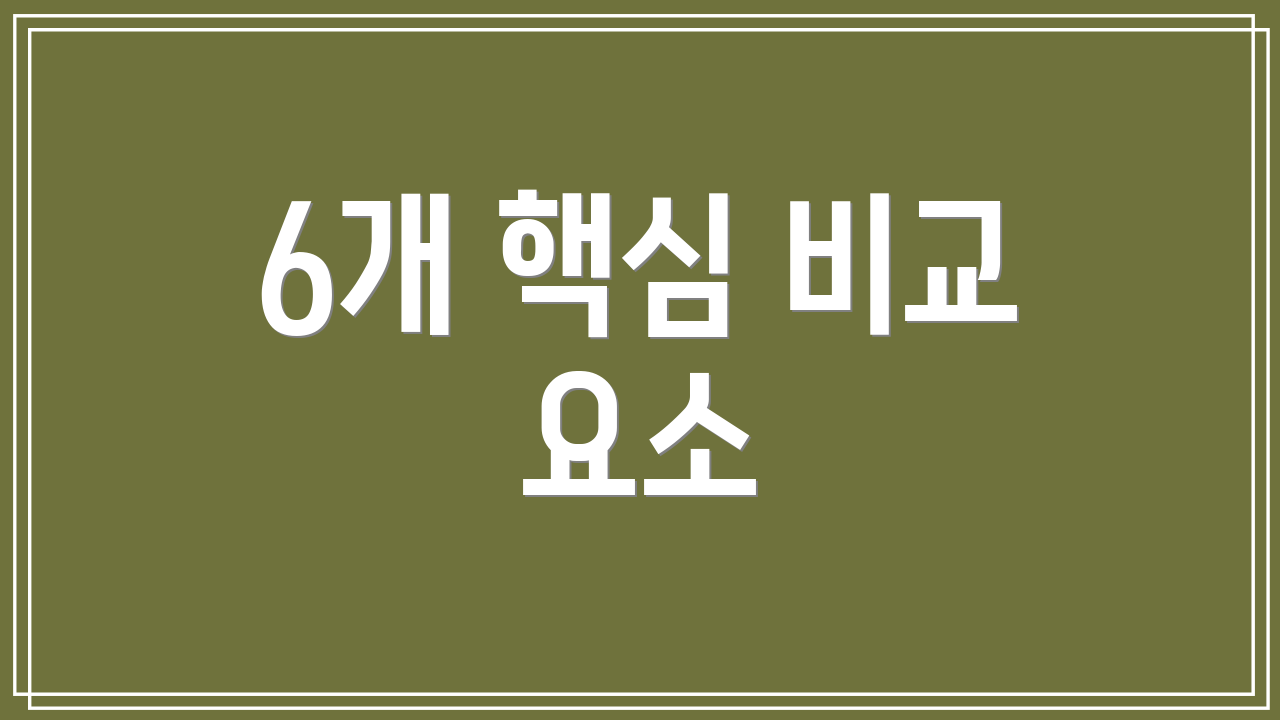 6개 핵심 비교 요소