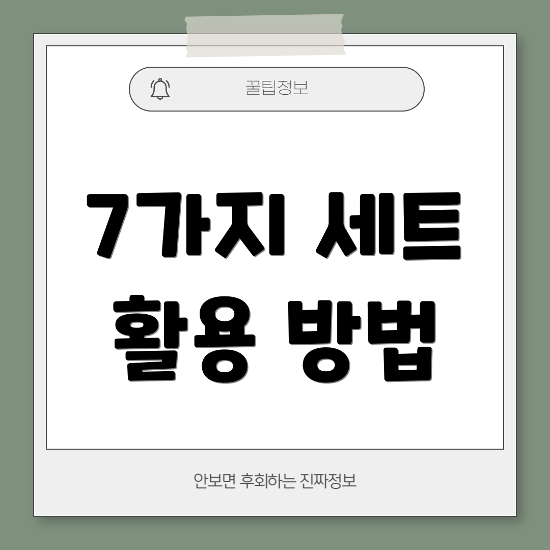 7가지 세트 활용 방법