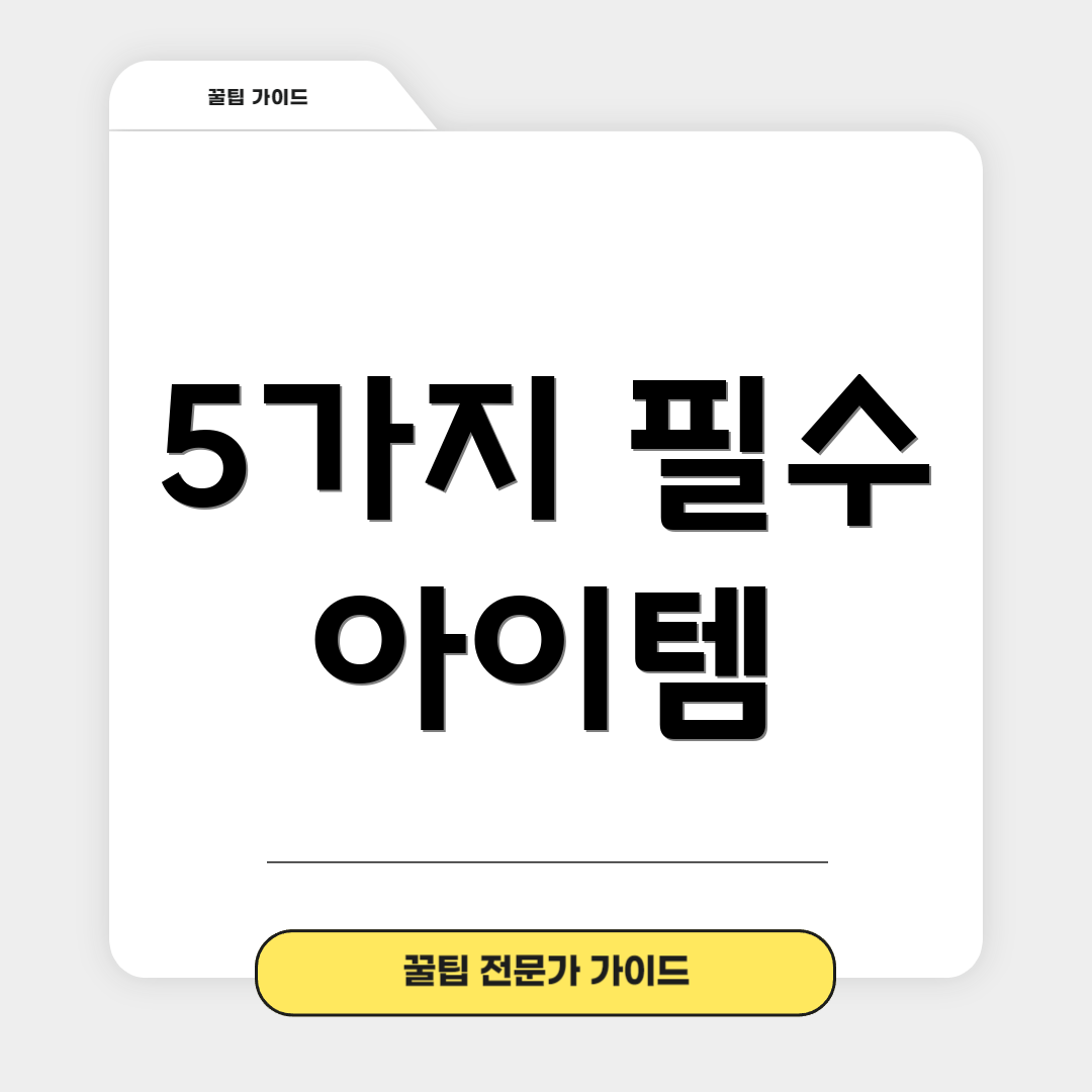 5가지 필수 아이템