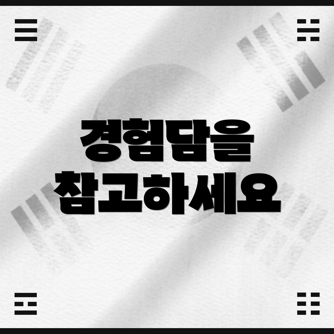 경험담을 참고하세요