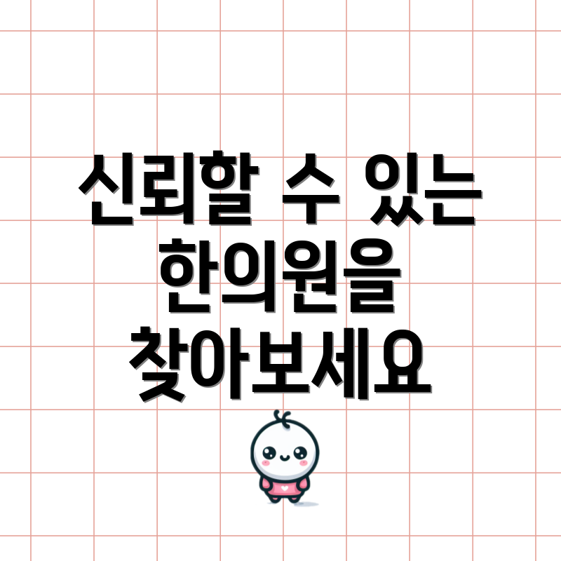 신뢰할 수 있는 한의원을 찾아보세요