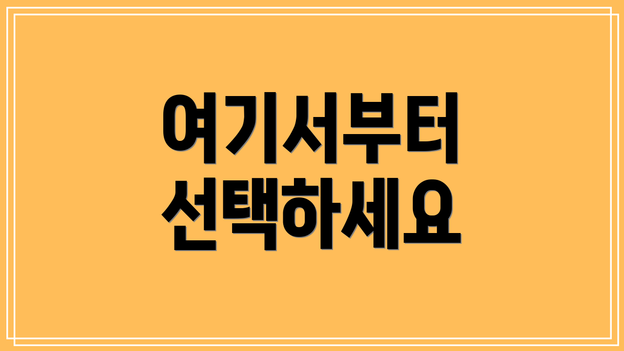 여기서부터 선택하세요