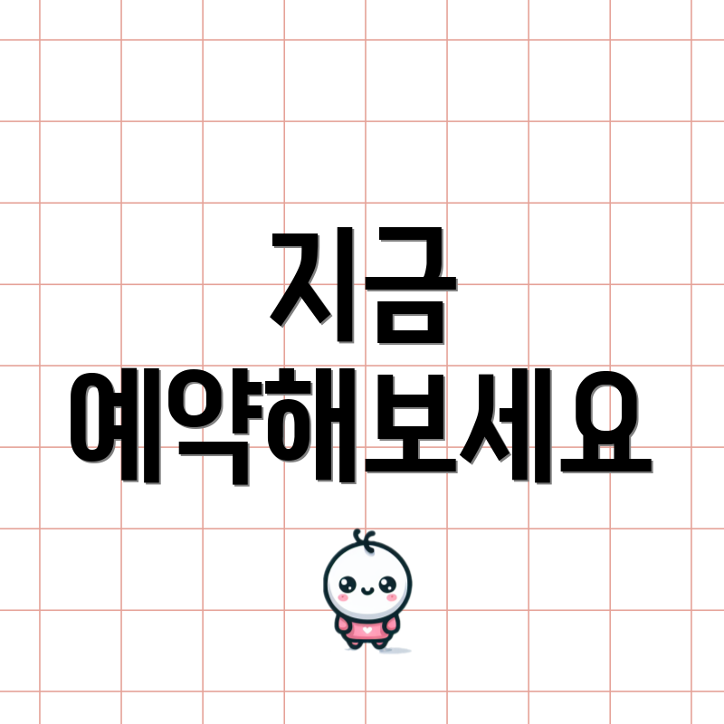 지금 예약해보세요