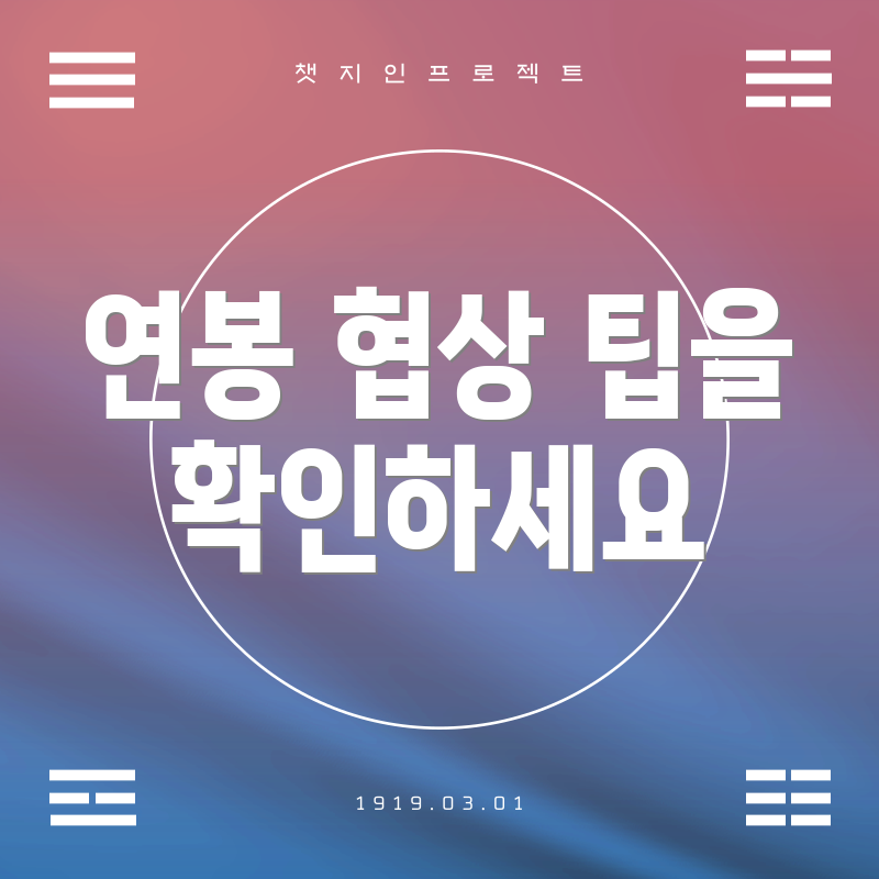 연봉 협상 팁을 확인하세요