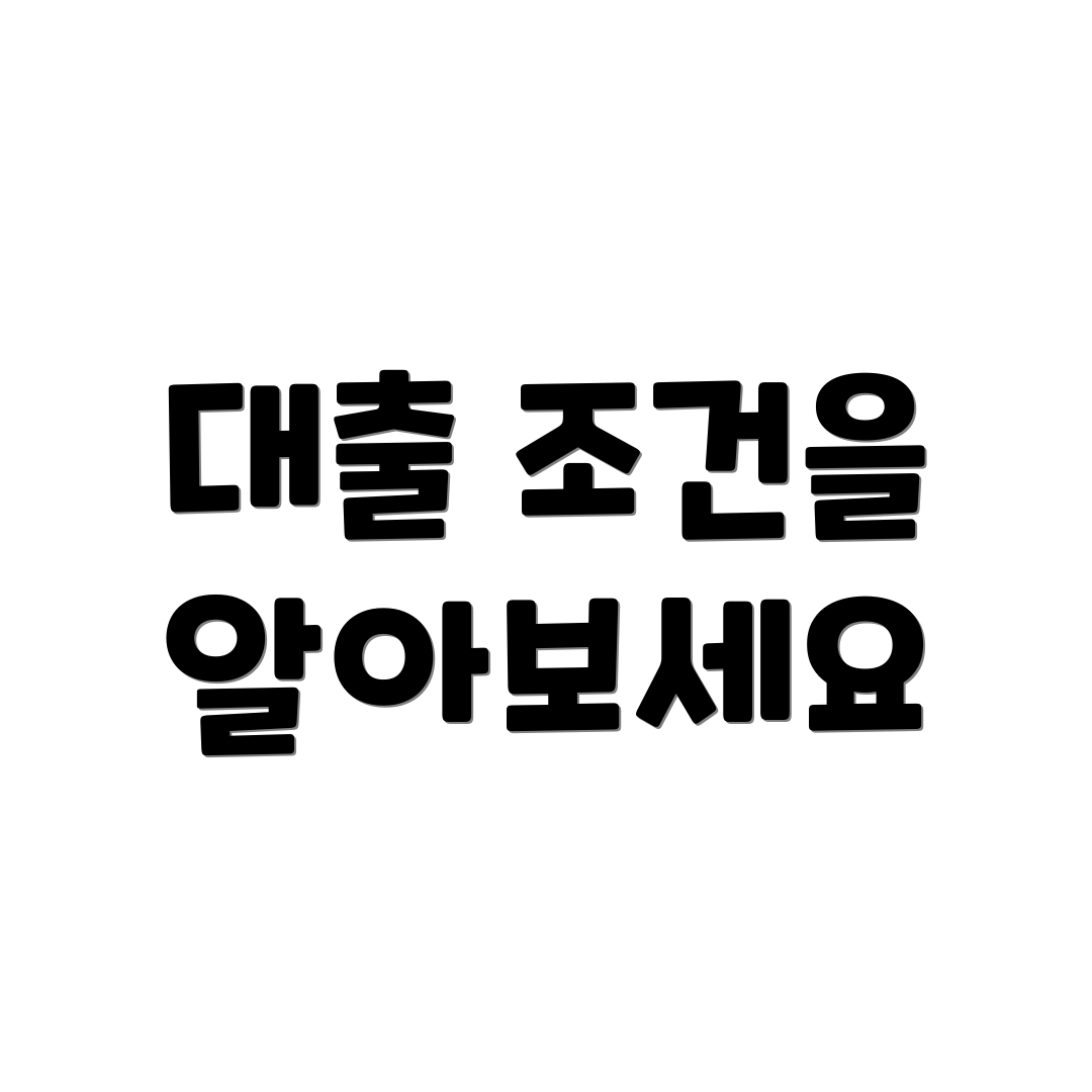 대출 조건을 알아보세요