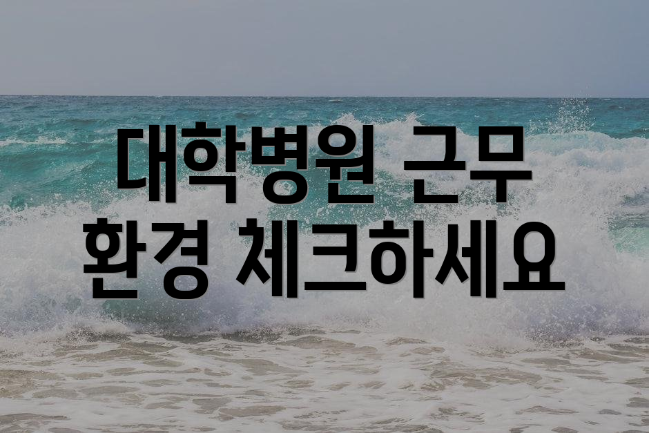 대학병원 근무 환경 체크하세요