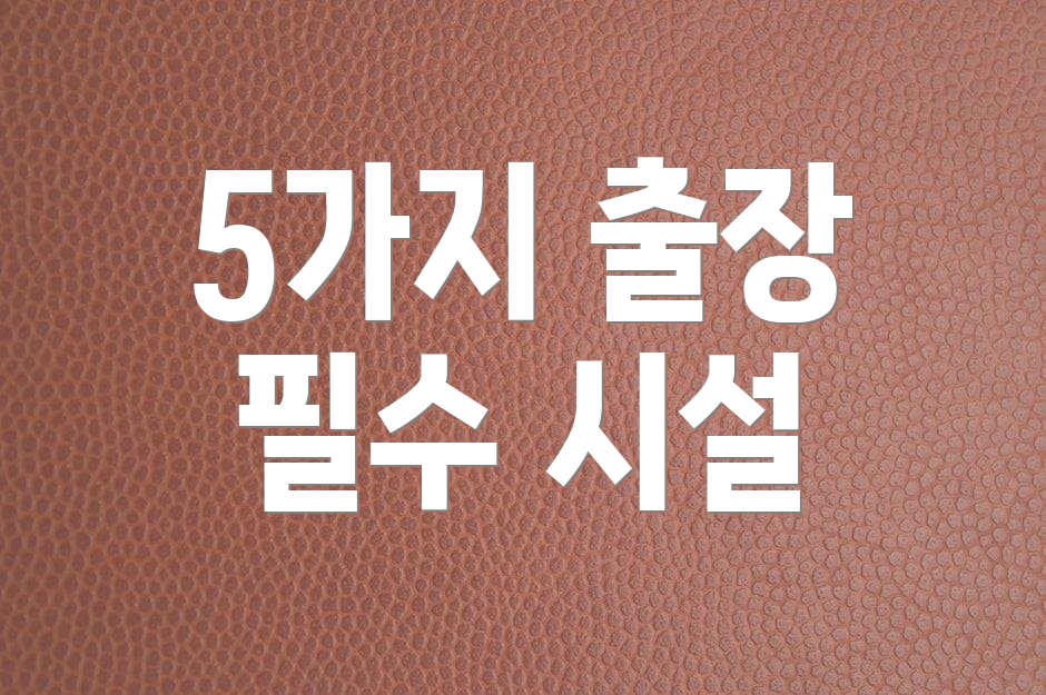 5가지 출장 필수 시설