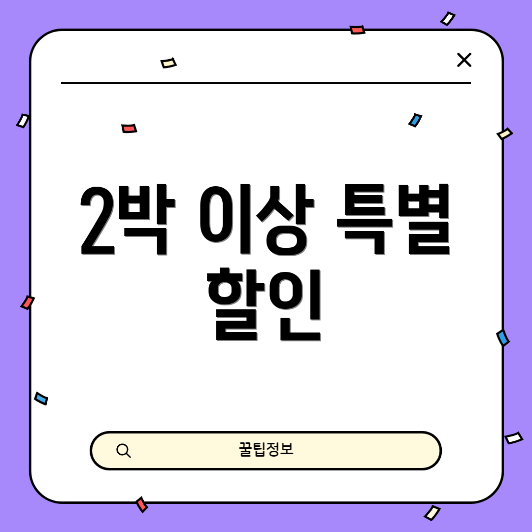 2박 이상 특별 할인