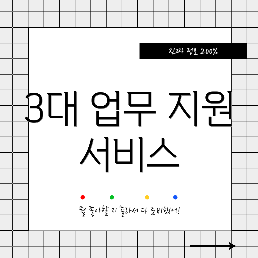 3대 업무 지원 서비스
