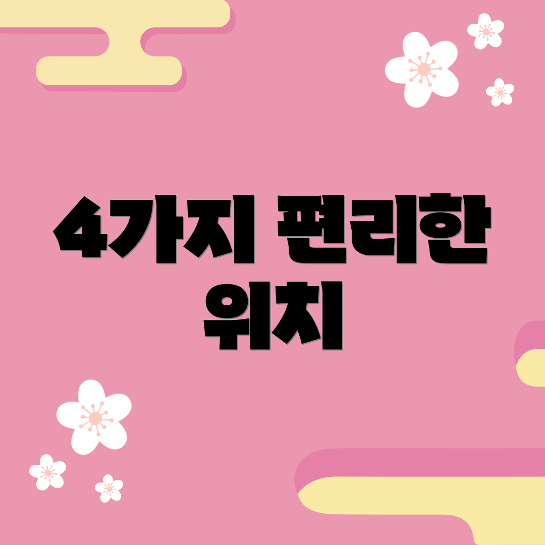 4가지 편리한 위치