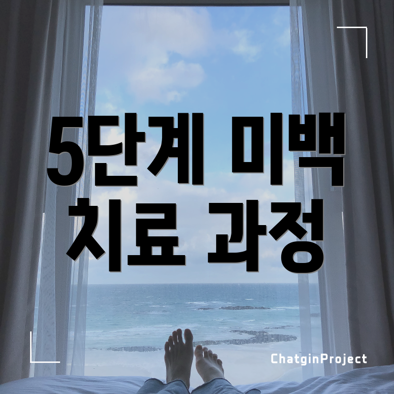 5단계 미백 치료 과정