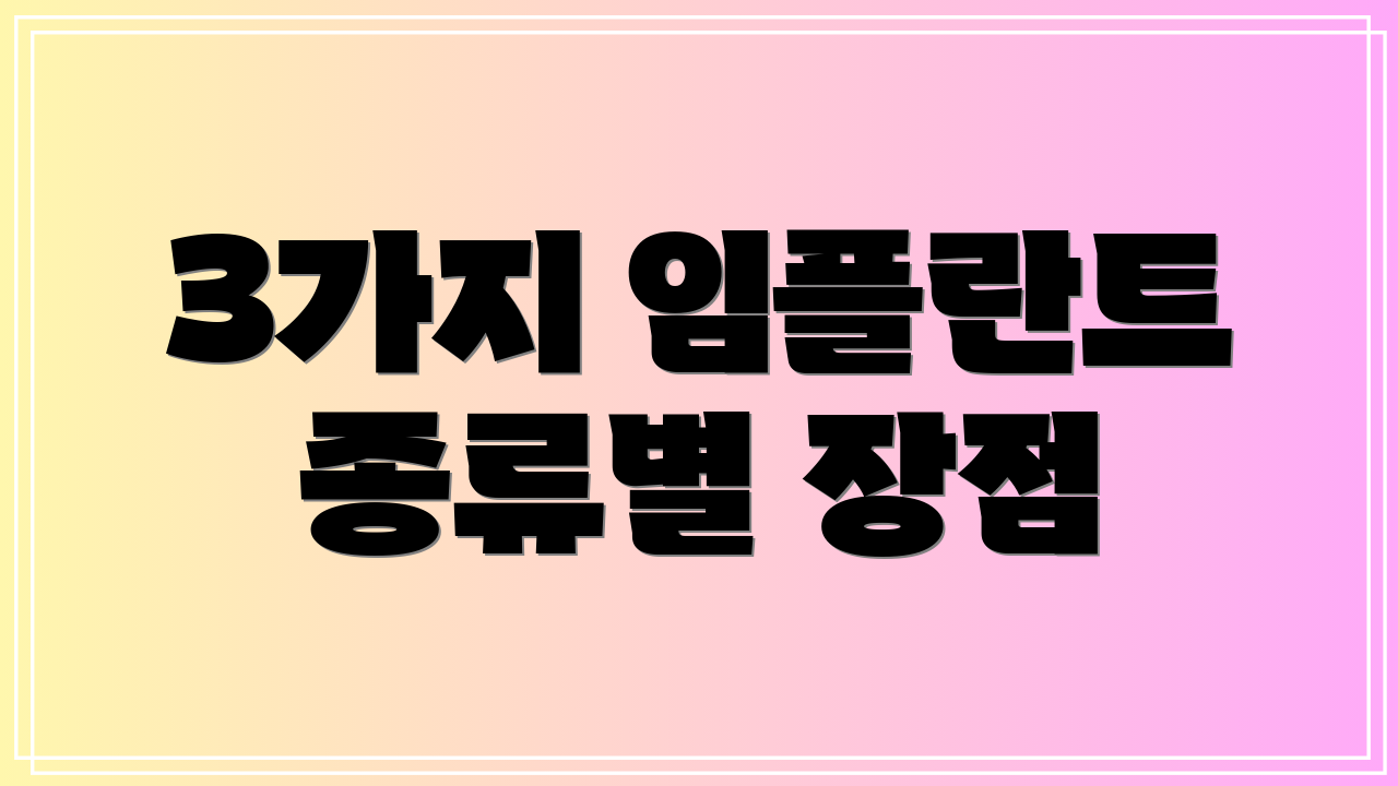 3가지 임플란트 종류별 장점