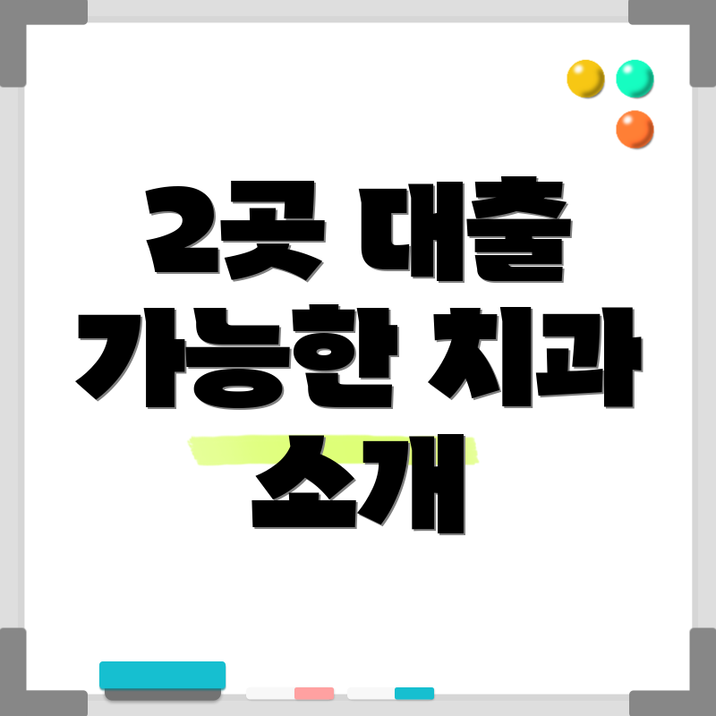 2곳 대출 가능한 치과 소개