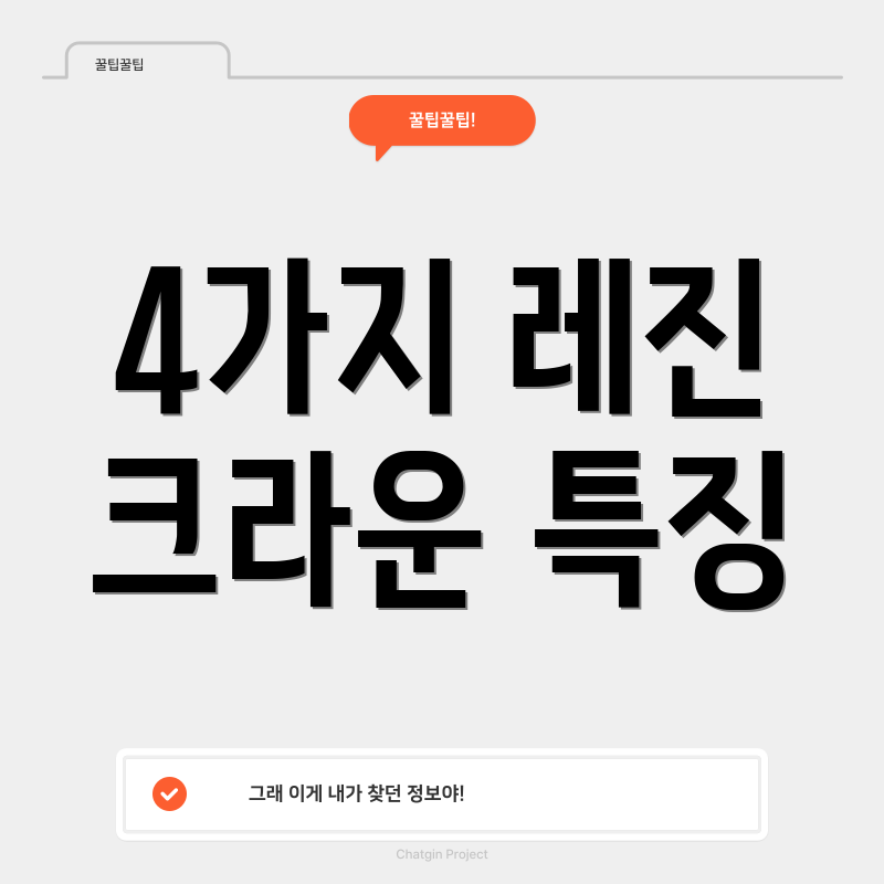 4가지 레진 크라운 특징
