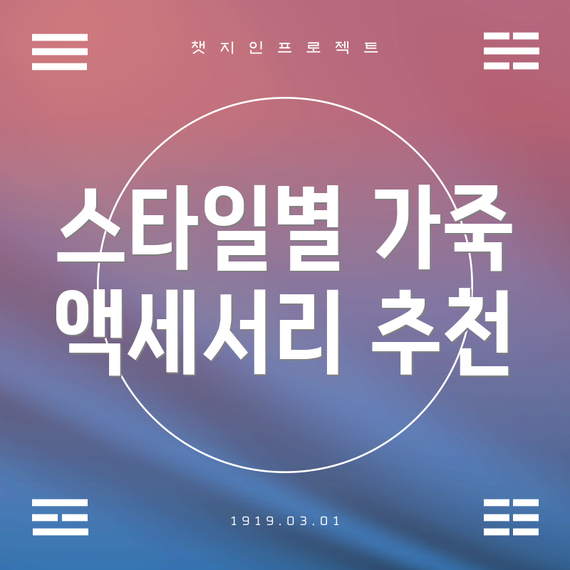 스타일별 가죽 액세서리 추천