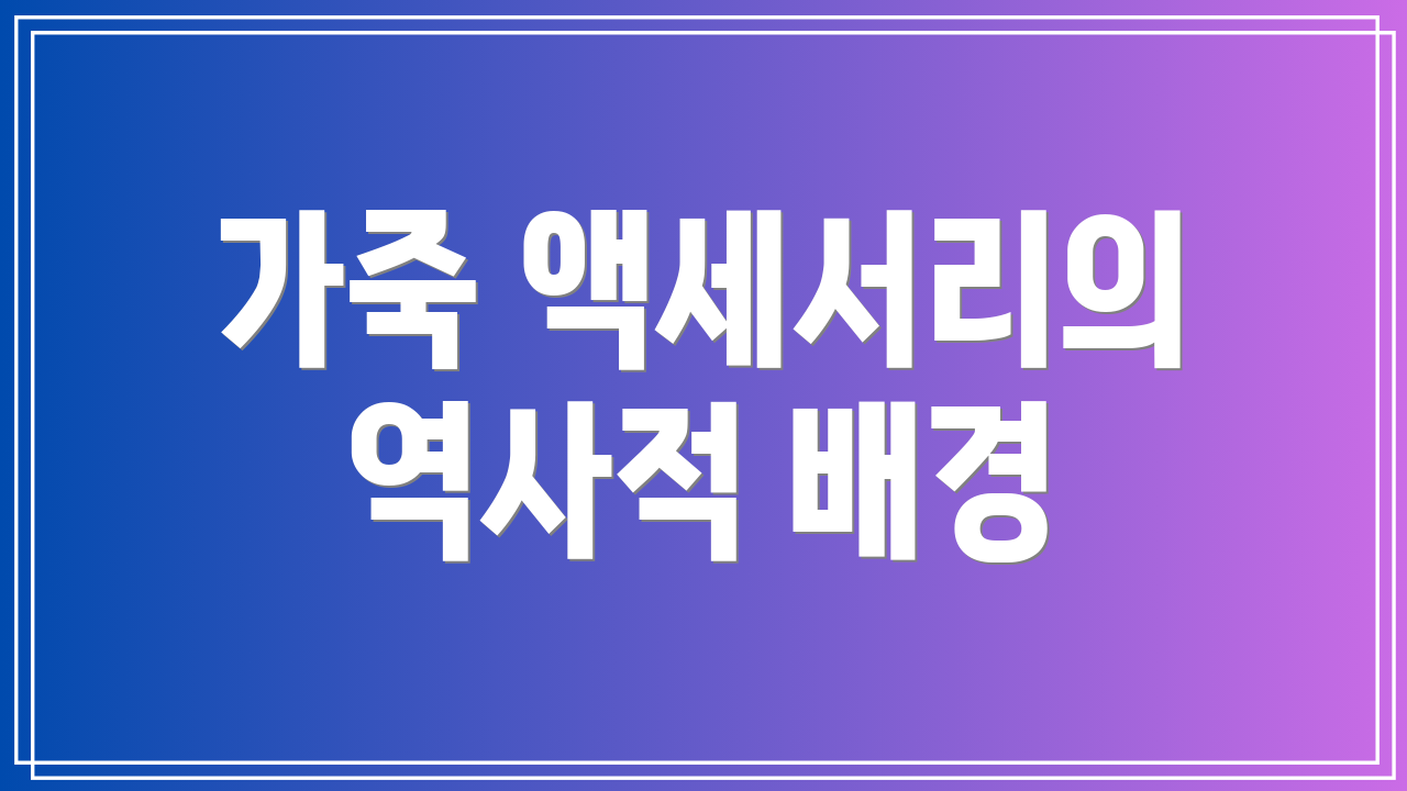 가죽 액세서리의 역사적 배경