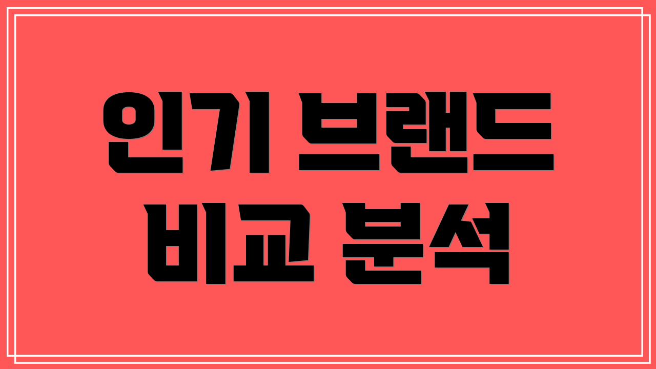 인기 브랜드 비교 분석