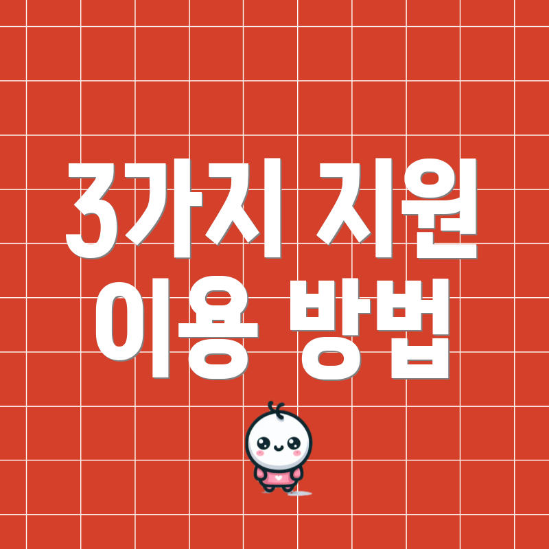 3가지 지원 이용 방법