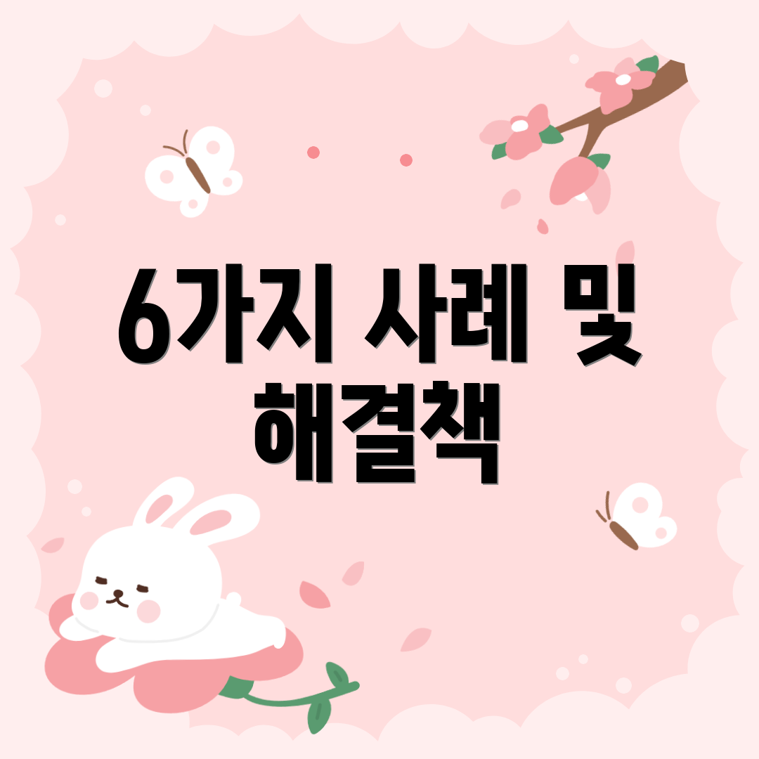 6가지 사례 및 해결책