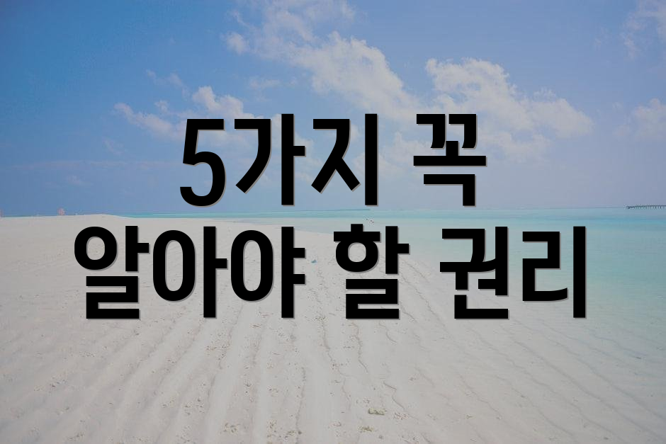 5가지 꼭 알아야 할 권리