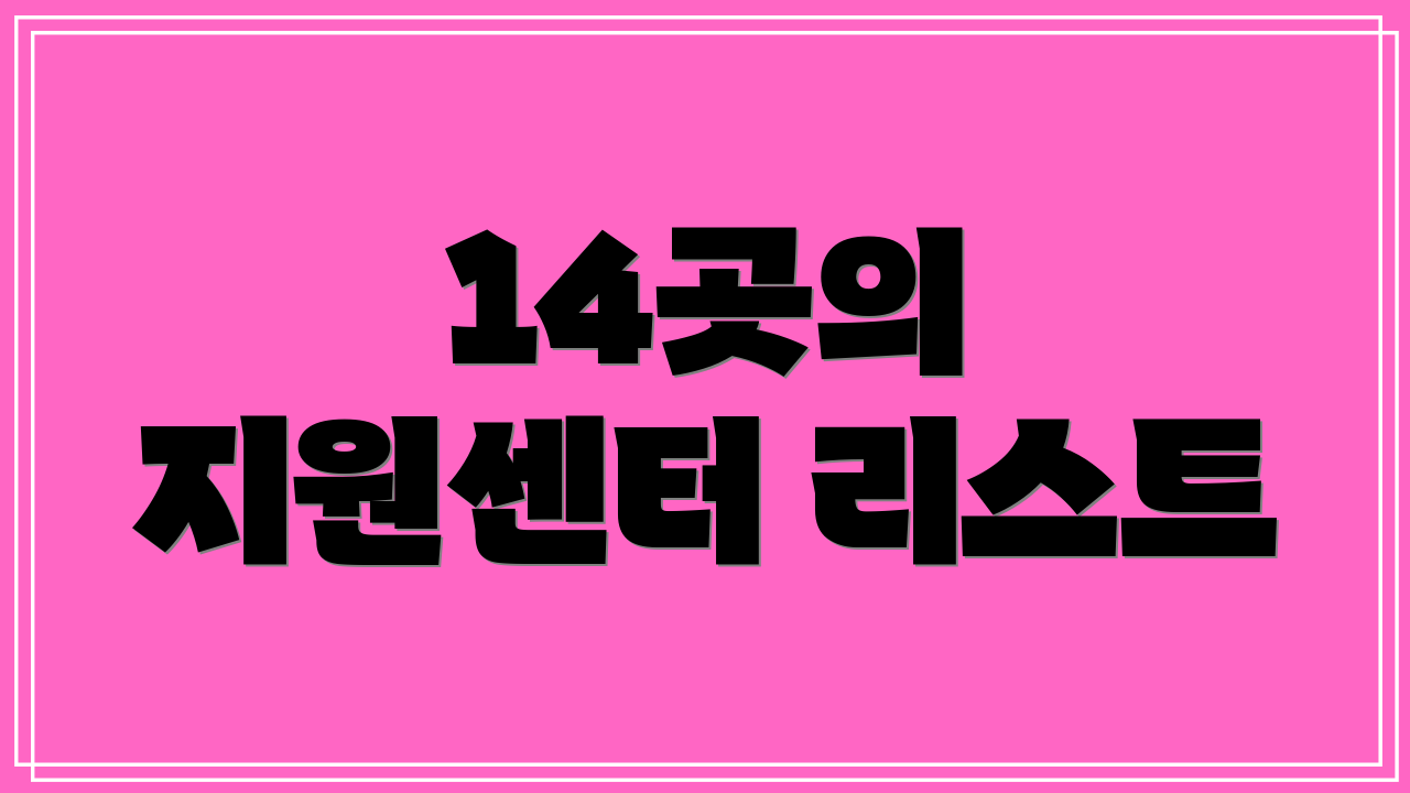 14곳의 지원센터 리스트