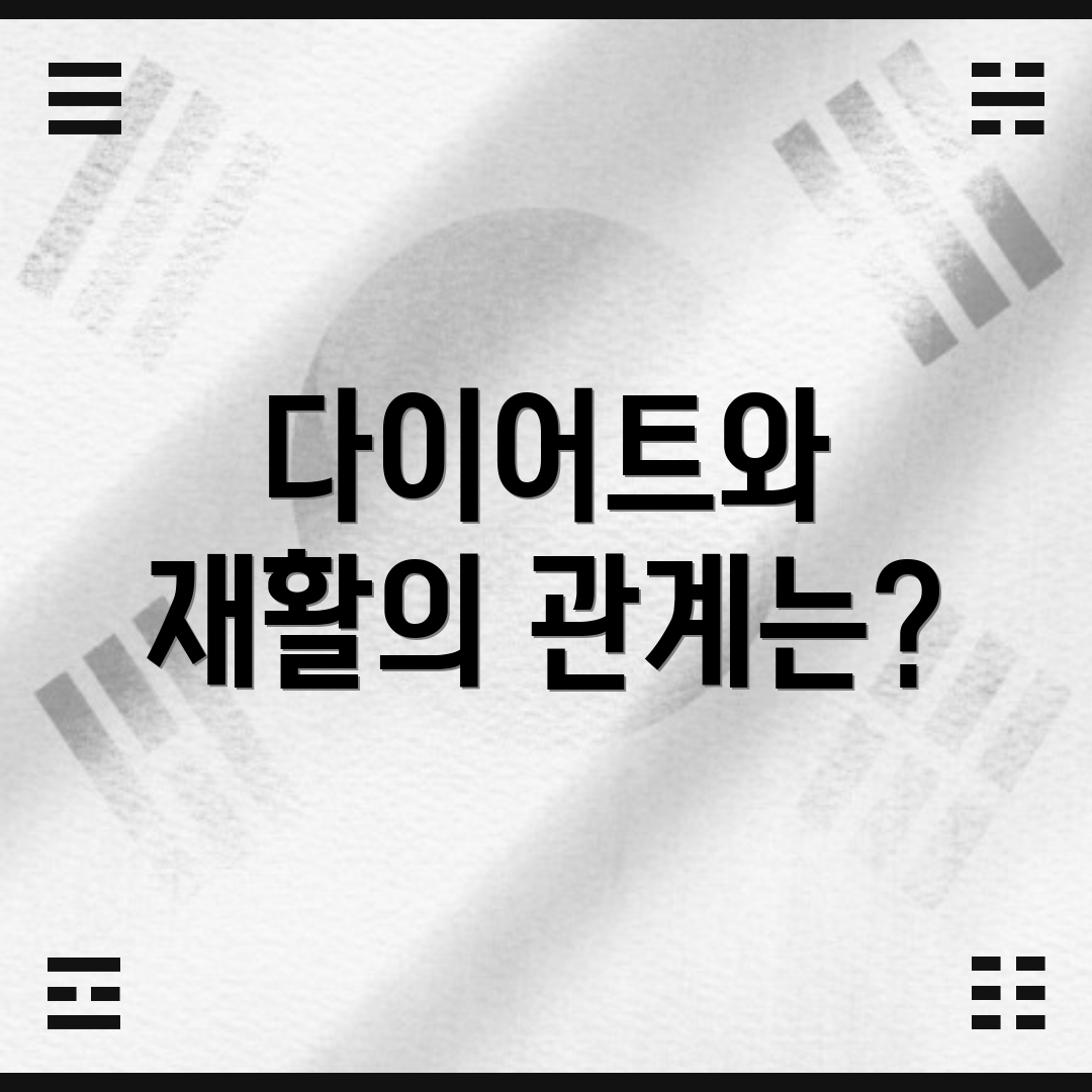 다이어트와 재활의 관계는?