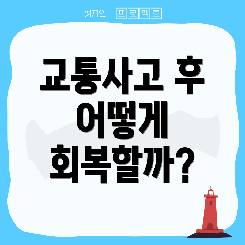 교통사고 후 어떻게 회복할까?