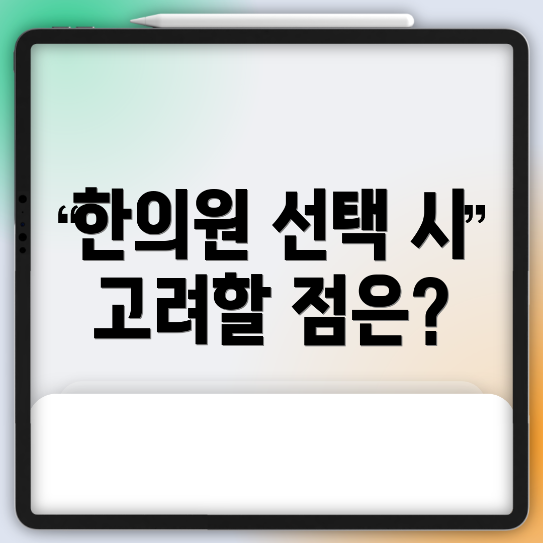 한의원 선택 시 고려할 점은?
