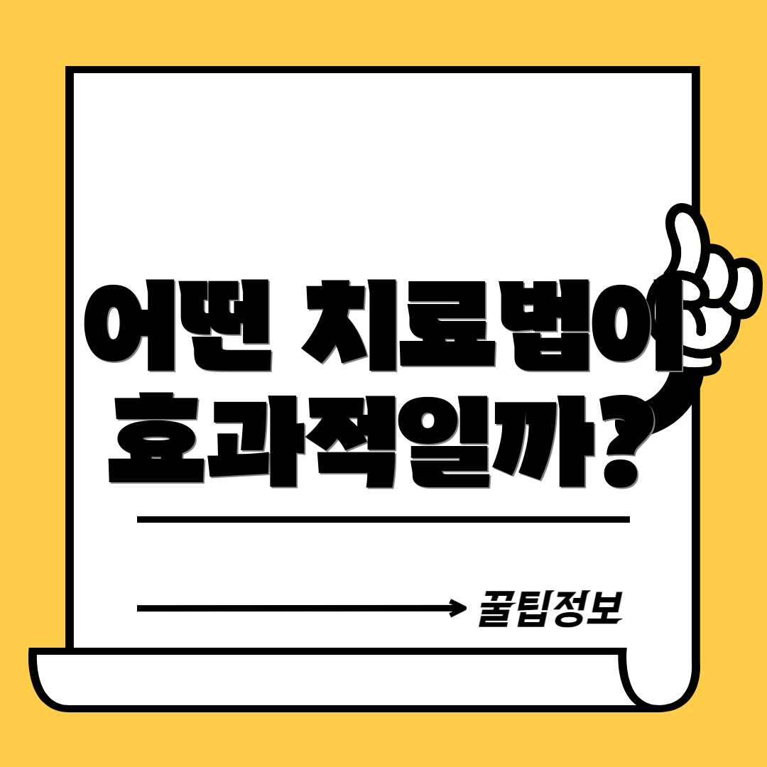 어떤 치료법이 효과적일까?