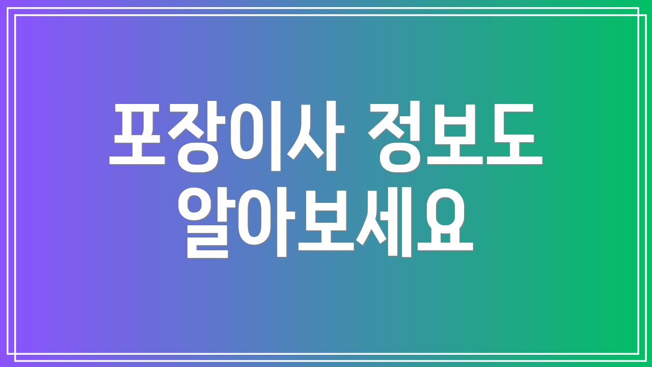 포장이사 정보도 알아보세요