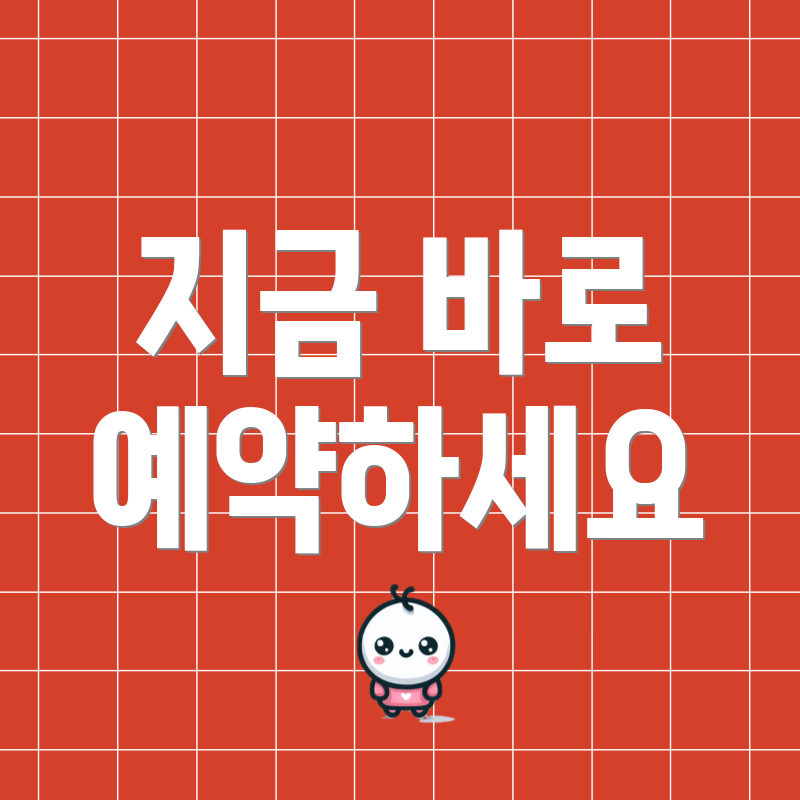 지금 바로 예약하세요