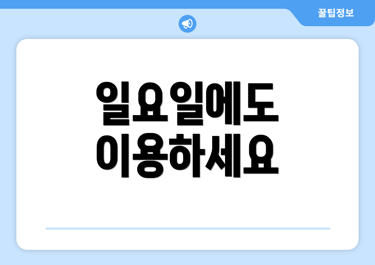 일요일에도 이용하세요