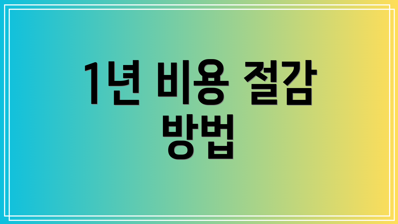 1년 비용 절감 방법