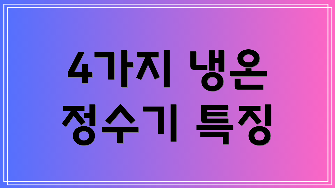 4가지 냉온 정수기 특징