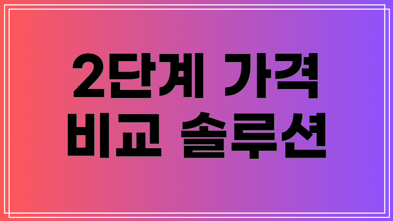 2단계 가격 비교 솔루션