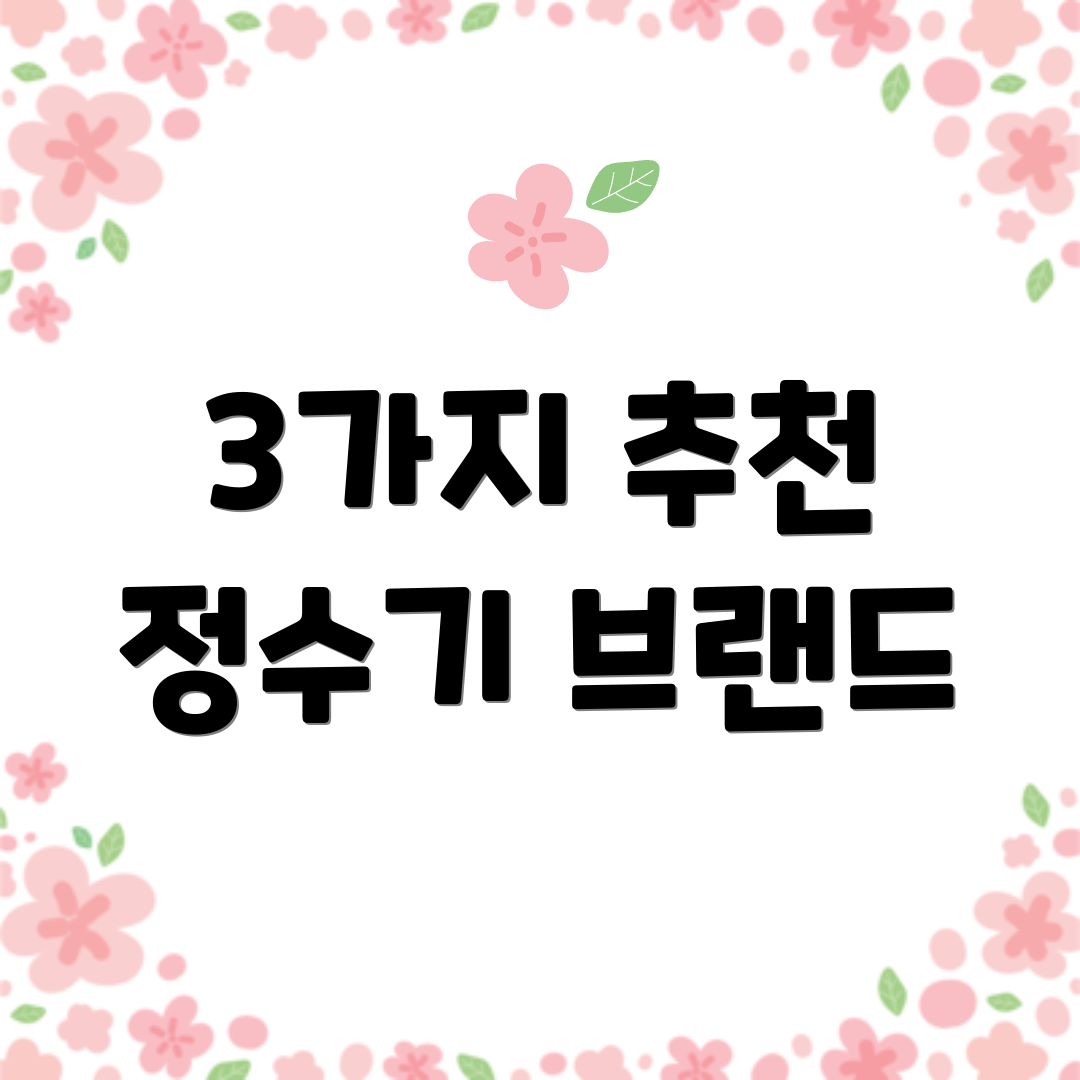 3가지 추천 정수기 브랜드