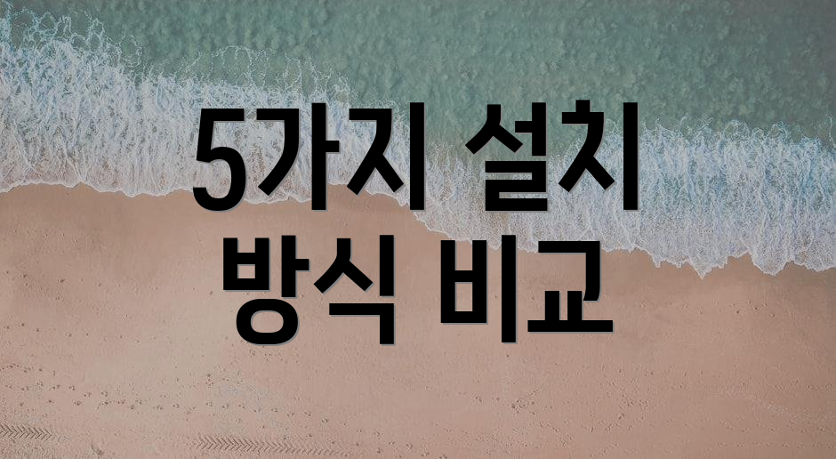5가지 설치 방식 비교