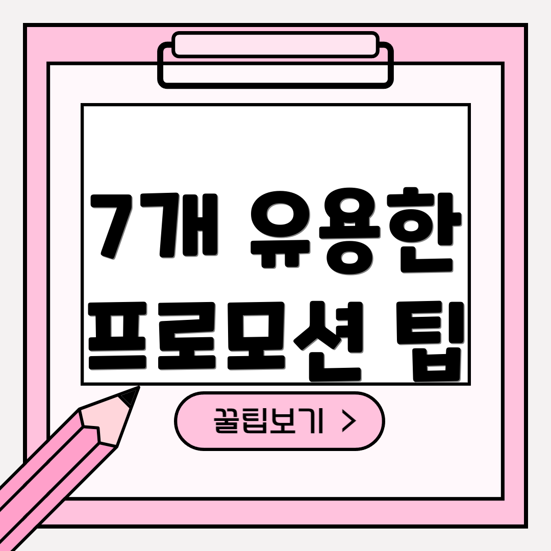 7개 유용한 프로모션 팁