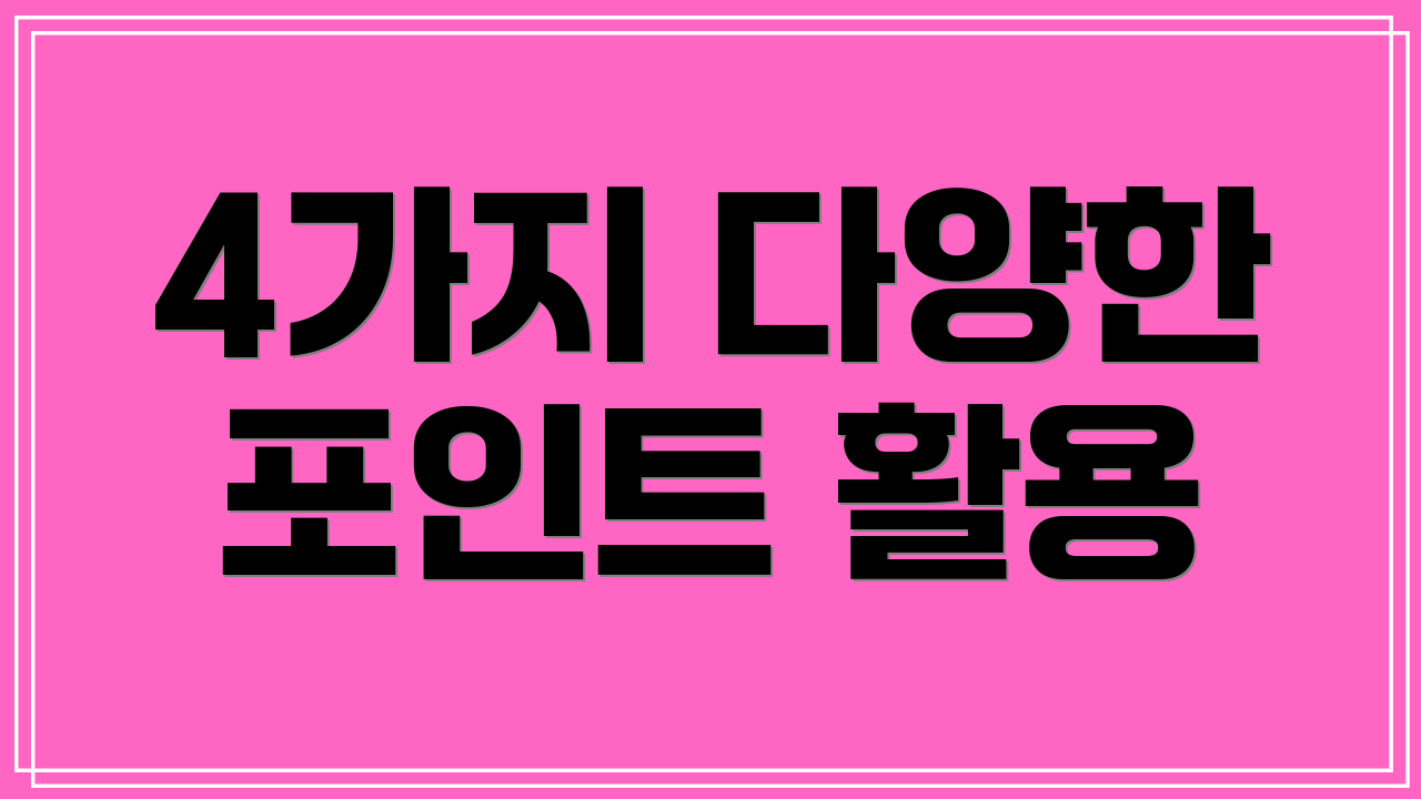 4가지 다양한 포인트 활용