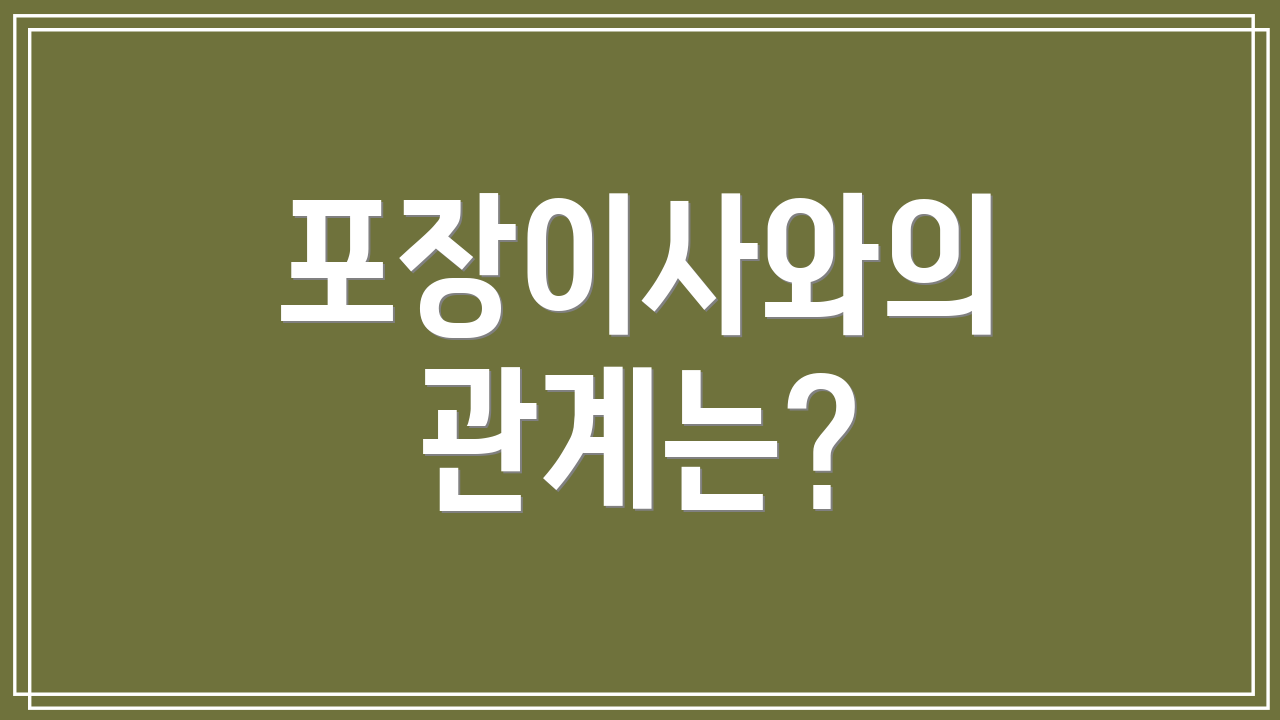 포장이사와의 관계는?