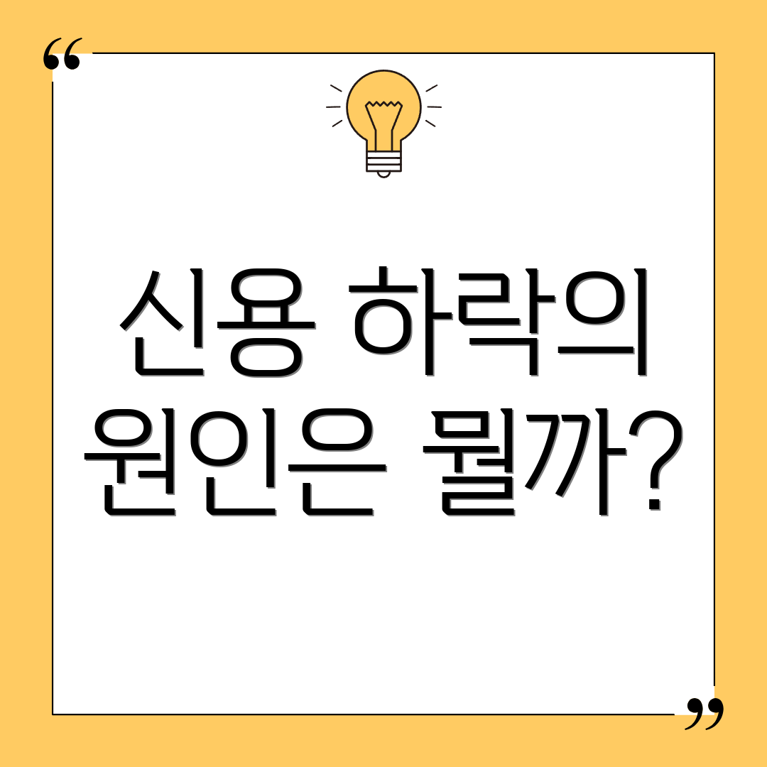 신용 하락의 원인은 뭘까?