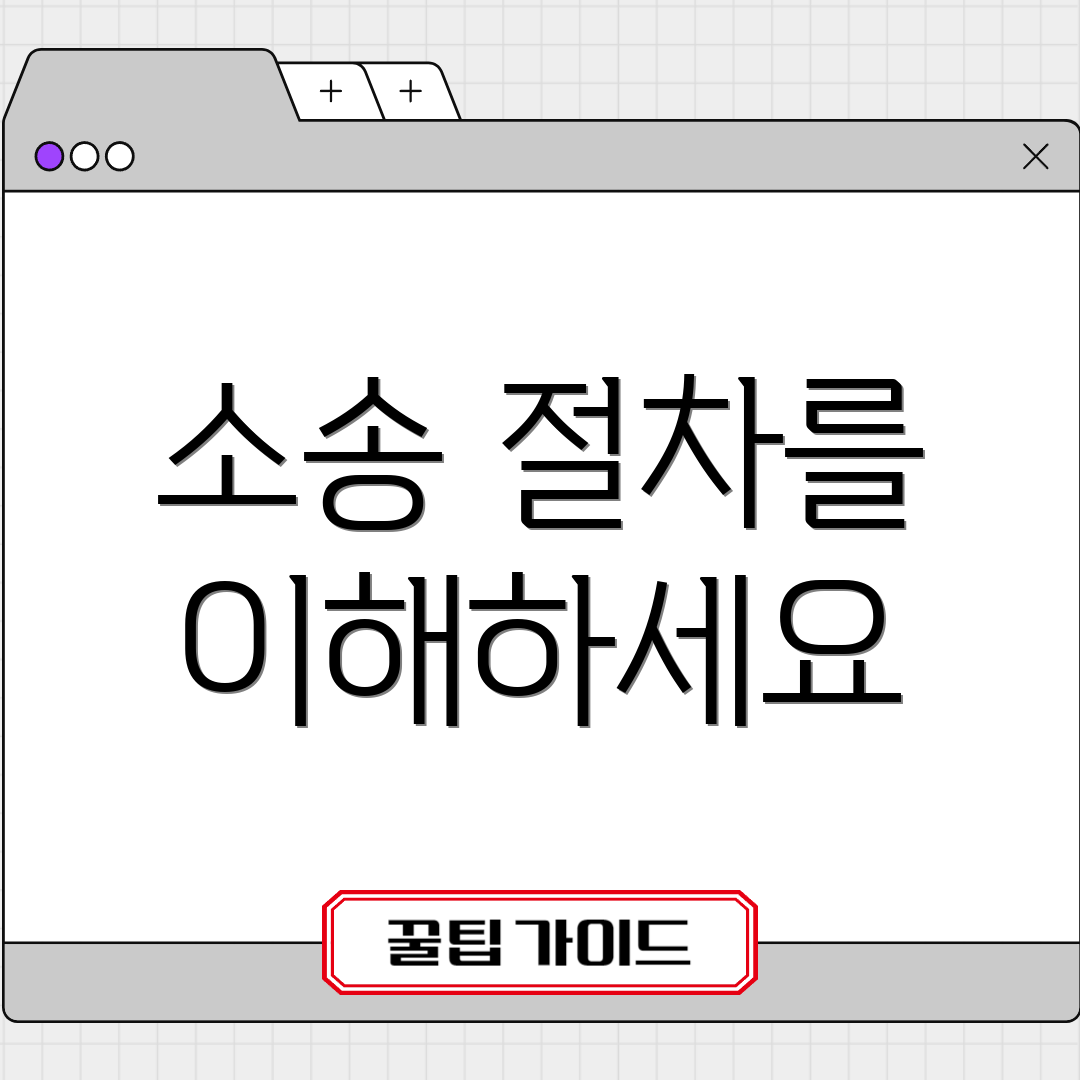 소송 절차를 이해하세요